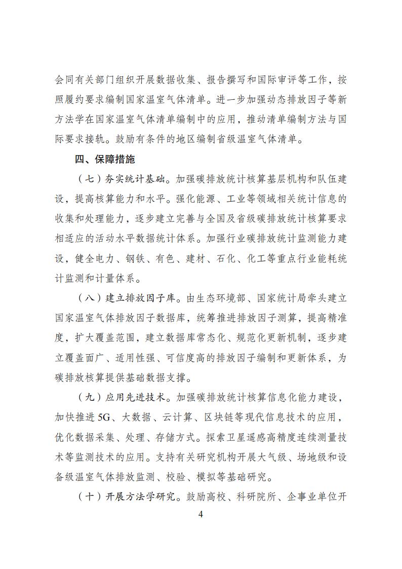 关于加快建立统一规范的碳排放核算体系实施方案_03.jpg