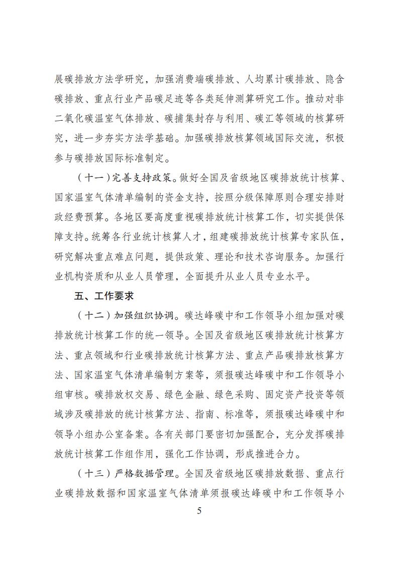 关于加快建立统一规范的碳排放核算体系实施方案_04.jpg